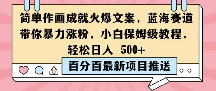 简单作画成就火爆文案，蓝海赛道带你暴力涨粉，小白保姆级教程，轻松日入5张-副业库