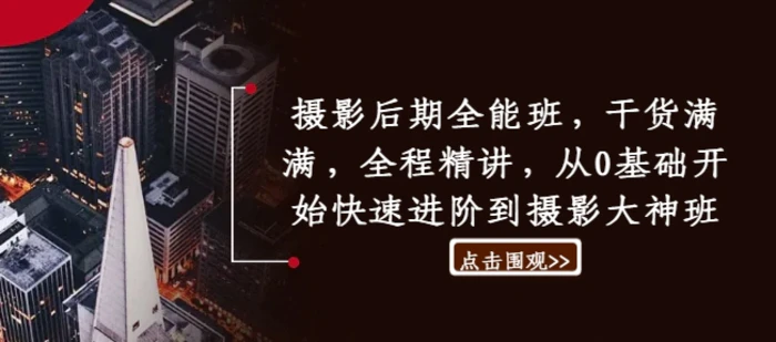 摄影后期全能班，干货满满，全程精讲，从0基础开始快速进阶到摄影大神班-副业库