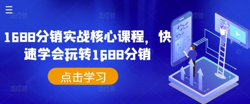 1688分销实战核心课程，快速学会玩转1688分销-副业库
