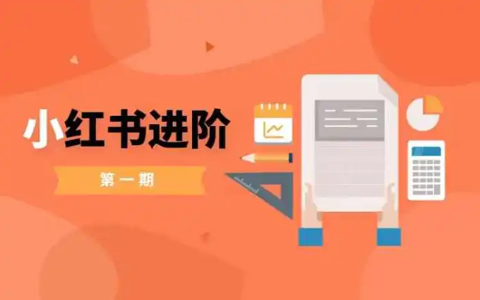 小红书进阶篇，零基础小白实战课，普通人变现的课程-副业库