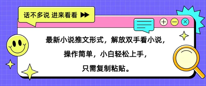 最新小说推文形式，解放双手看小说， 操作简单，小白轻松上手，只需复制粘贴-副业库