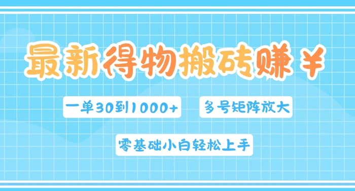 最新得物搬砖，零基础小白轻松上手，一单30—1k+，操作简单，多号矩阵快速放大变现-副业库