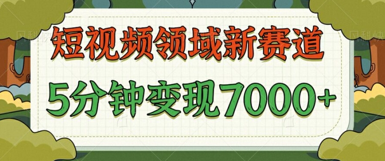 爆笑三国短视频赛道领域，每条都爆，视频收益 7k， 5 分钟原创，多种变现-副业库