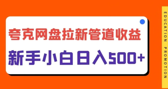 夸克网盘拉新，日入几张，合适新手小白-副业库