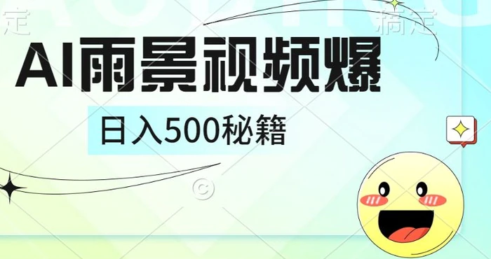 简单的AI下雨风景视频， 一条视频播放量10万+，手把手教你制作-副业库