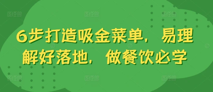 6步打造吸金菜单，易理解好落地，做餐饮必学-副业库