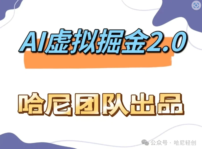 AI虚拟撸金2.0 项目，长期稳定，单号一个月最多搞了1.6W-副业库