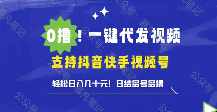 0撸抖音快手视频号一键代发视频，轻松日入几十元，日结多号多撸-副业库
