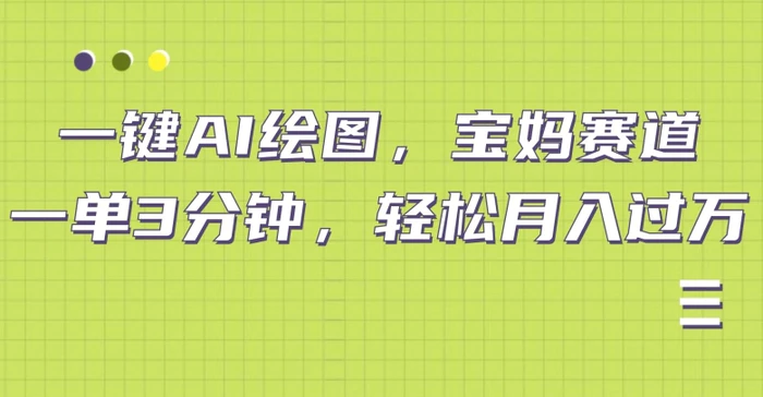 小红书宝妈赛道，十分钟一单，实现副业上万-副业库