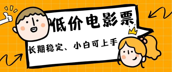 低价电影票引流至私域，长期复利稳定项目，轻松月入过W-副业库