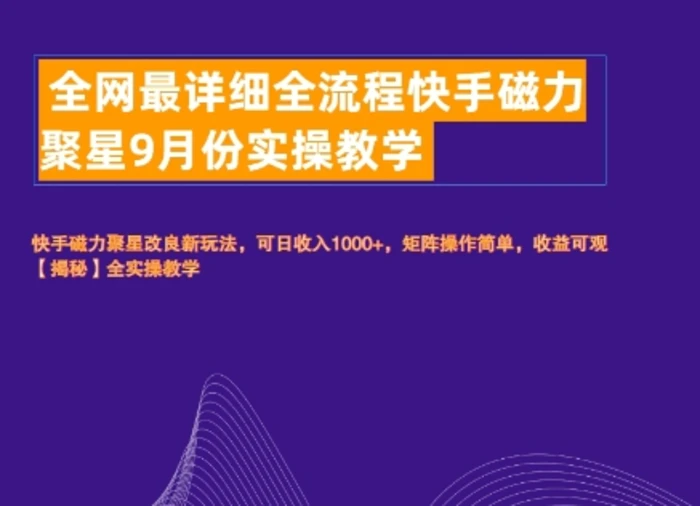 全网最详细全流程快手磁力聚星实操教学-副业库