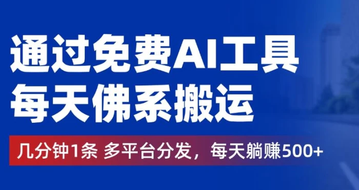 通过免费AI工具，每天佛系搬运，几分钟1条多平台分发，每天一两张-副业库