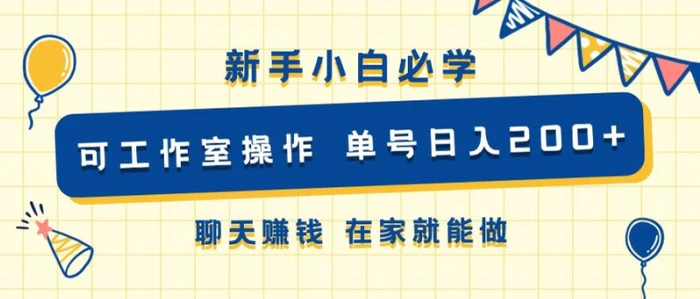 新手小白必学 可工作室操作 单号日入2张 聊天赚钱 在家就能做-副业库