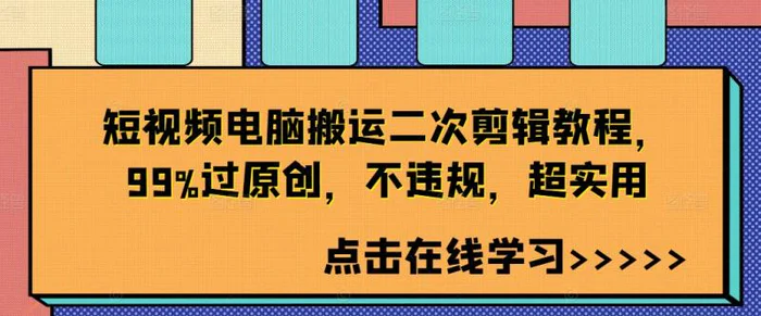 短视频电脑搬运二次剪辑教程，99%过原创，不违规，超实用-副业库
