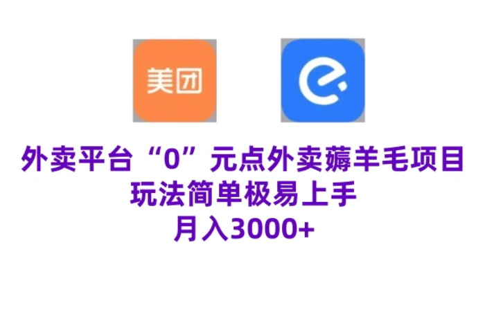“0”元点外卖项目，玩法简单，操作易懂，零门槛高收益实现月收3000+-副业库