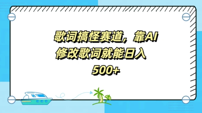 歌词搞怪赛道，靠AI修改歌词就能日入5张-副业库