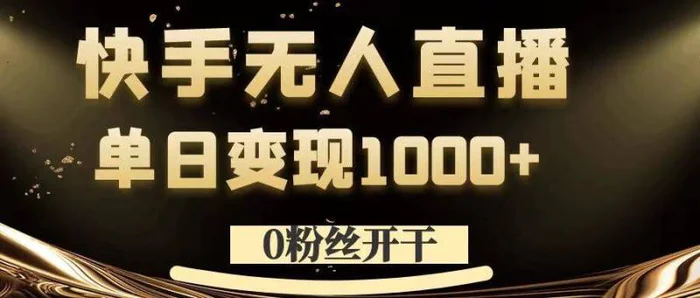 0粉丝开干，快手无人直播，单日变现1k+【揭秘】-副业库