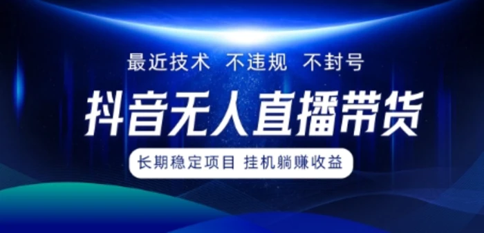 最新技术无人直播带货，不违规不封号，操作简单，小白轻松上手，可批量放大-副业库