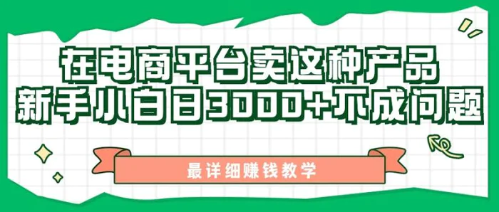 最新在电商平台发布这种产品，新手小白日入3k不成问题，最详细赚钱教学-副业库