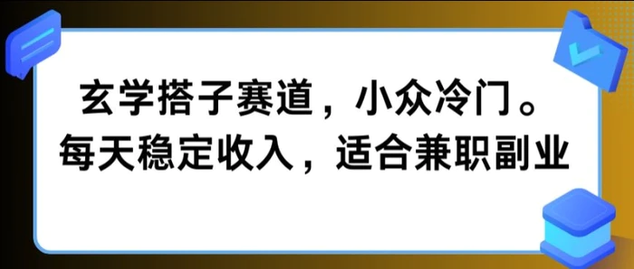 玄学搭子赛道，小众冷门，每天稳定收入，适合兼职副业-副业库