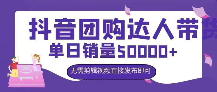 抖音团购达人带货，单日销量5000+，无需剪辑视频直接发布即可-副业库
