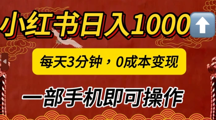 小红书日入1k，每天3分钟，0成本变现，一部手机即可操作-副业库