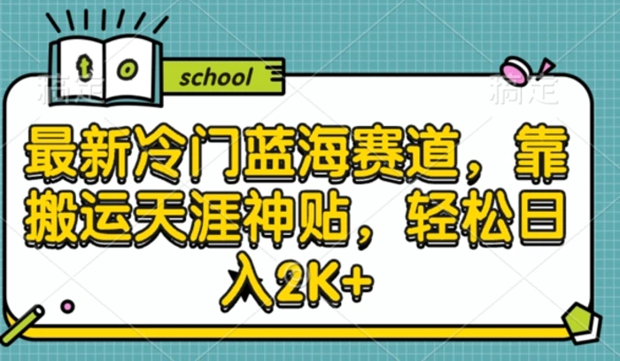 最新冷门蓝海赛道，靠搬运天涯神贴，轻松日入2K+-副业库