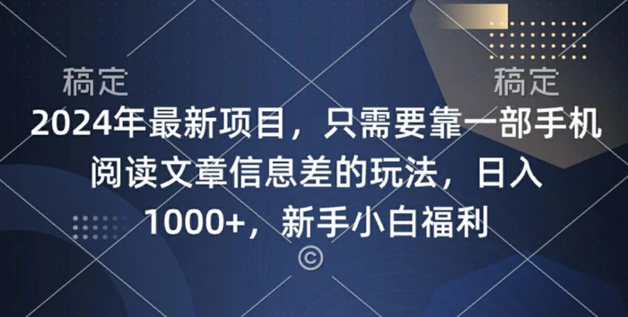2024年最新项目，只需要靠一部手机阅读文章信息差的玩法，一单10元-副业库