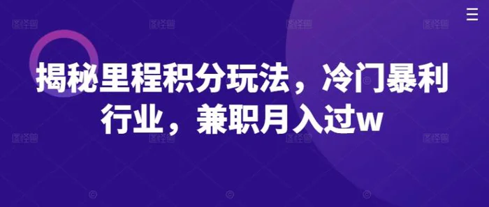 揭秘里程积分玩法，冷门暴利行业，兼职月入过w-副业库