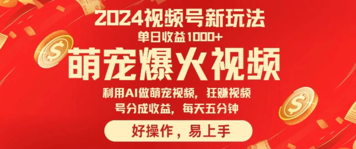 狂撸视频号分成收益，利用Ai工具快速制作萌宠爆粉视频，每天五分钟-副业库