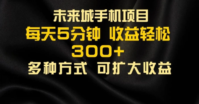 零撸手机项目，每天5分钟，早入场早吃肉，批量轻松日入1张-副业库