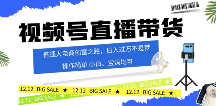 视频号读稿带货，普通人电商创富之路，小白、宝妈均可-副业库