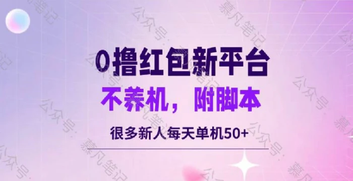 零撸红包：不养机，内附脚本，很多新人单日单机50+-副业库