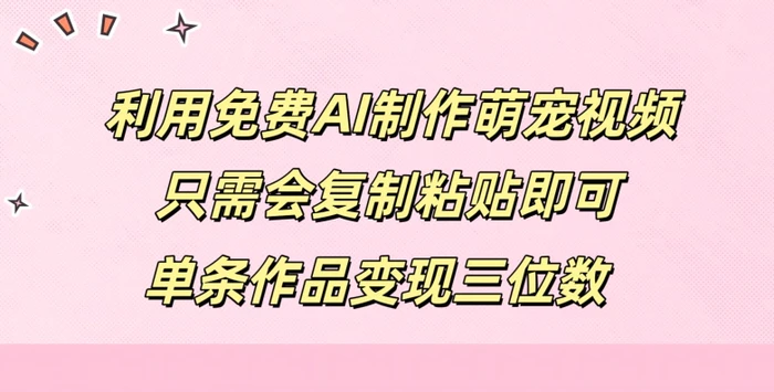 利用免费AI制作萌宠视频，只需会复制粘贴，单条作品变现三位数-副业库