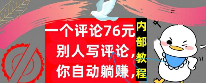 一个评论76元，别人写评论，你自动躺赚，内部教程，首次公开-副业库
