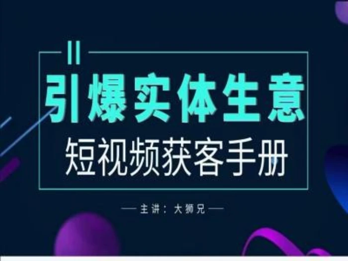 2024实体商家新媒体获客手册，引爆实体生意-副业库