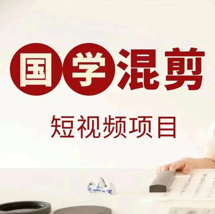国学短视频混剪项目，快速涨粉、视频号分成、日入300+，抖音快手小红书-副业库
