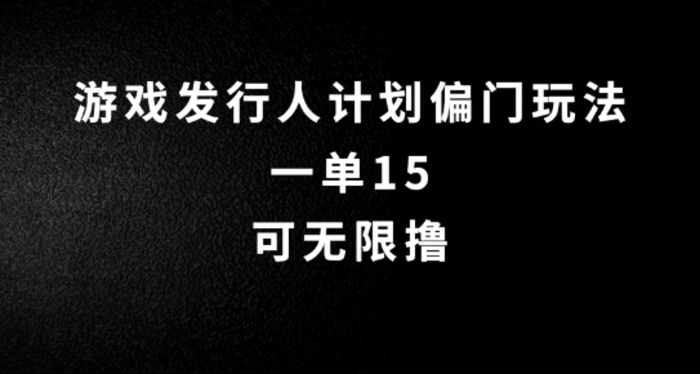 抖音无脑搬砖玩法拆解，一单15.可无限操作，限时玩法，早做早赚-副业库