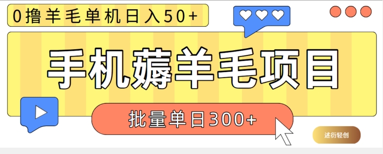 苹果手机零撸薅羊毛项目 单机日收益50+【视频教程】-副业库