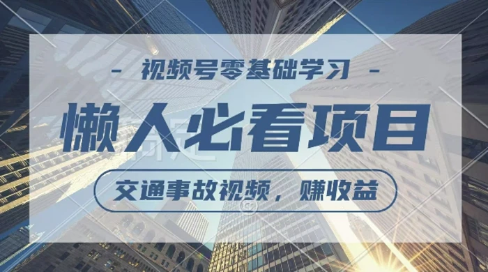 视频号分成计划，利用交通事故视频，赚收益，操作简单，适合宝妈，上班族-副业库