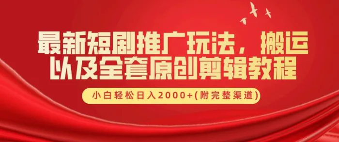最新短剧推广玩法，搬运以及全套原创剪辑教程(附完整渠道)，小白轻松日入几张-副业库
