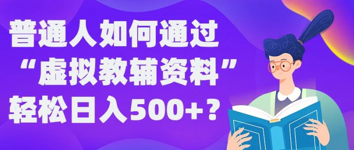 普通人如何通过“虚拟教辅”资料轻松日入500+?揭秘稳定玩法-副业库