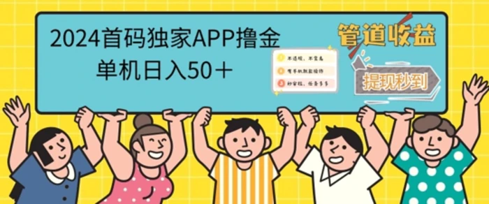 2024首码零撸聚合APP，单机日入50+，提现秒审核秒到账-副业库