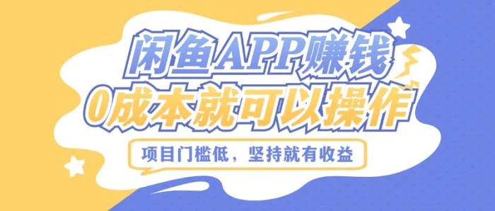 如何利用闲鱼APP赚钱，项目门槛低，0成本就可以操作，坚持就有收益-副业库