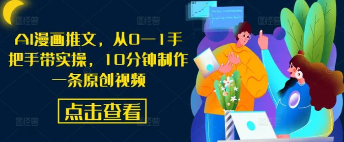 AI漫画推文，从0—1手把手带实操，10分钟制作一条原创视频-副业库