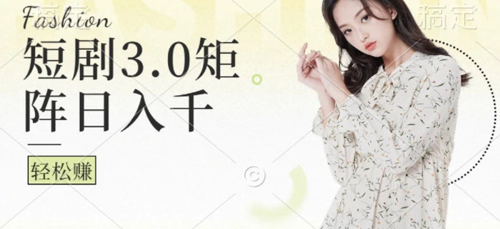 短剧3.0矩阵玩法，超简单，普通人每天可以收入1k+-副业库