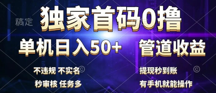 独家首码0撸，单机日入50+，秒提现到账，可批量操作-副业库