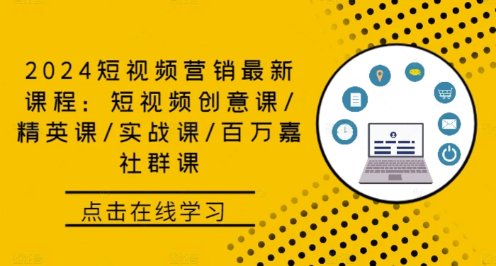2024短视频营销最新课程：短视频创意课/精英课/实战课/百万嘉社群课-副业库