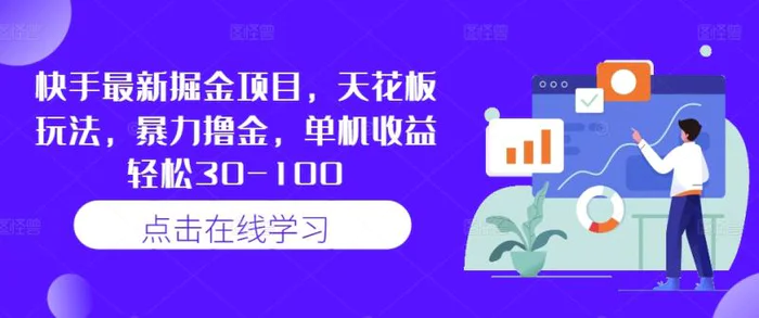 快手最新掘金项目，天花板玩法，暴力撸金，单机收益轻松30-100-副业库