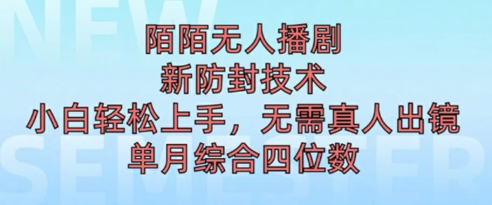陌陌无人直播新模式，最新防封技术，2024下半年把握机会，单场综合收入1k+-副业库